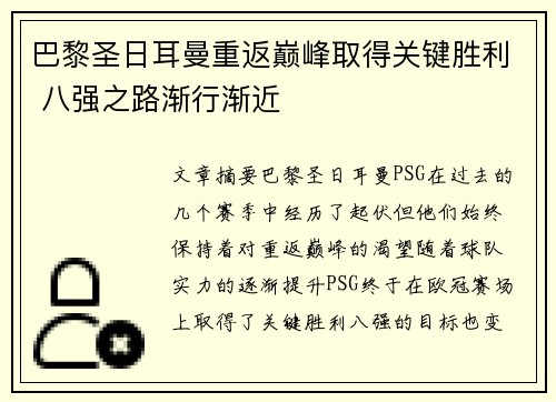 巴黎圣日耳曼重返巅峰取得关键胜利 八强之路渐行渐近