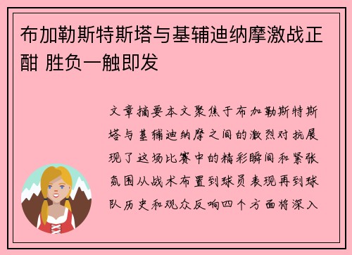 布加勒斯特斯塔与基辅迪纳摩激战正酣 胜负一触即发