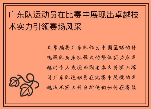 广东队运动员在比赛中展现出卓越技术实力引领赛场风采