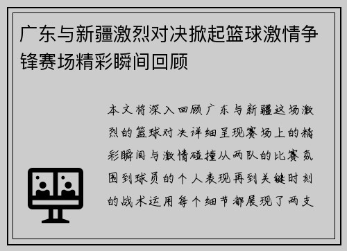 广东与新疆激烈对决掀起篮球激情争锋赛场精彩瞬间回顾