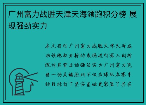 广州富力战胜天津天海领跑积分榜 展现强劲实力