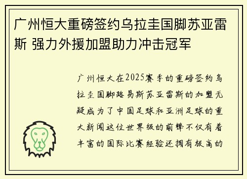 广州恒大重磅签约乌拉圭国脚苏亚雷斯 强力外援加盟助力冲击冠军