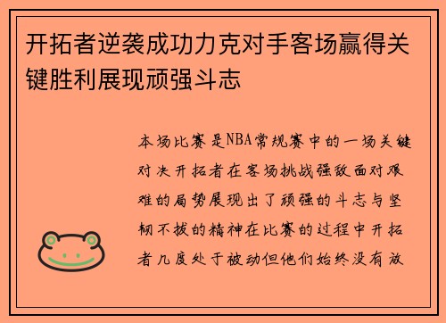 开拓者逆袭成功力克对手客场赢得关键胜利展现顽强斗志