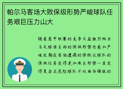 帕尔马客场大败保级形势严峻球队任务艰巨压力山大