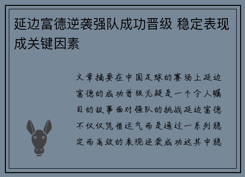 延边富德逆袭强队成功晋级 稳定表现成关键因素