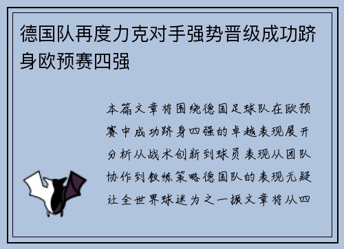 德国队再度力克对手强势晋级成功跻身欧预赛四强