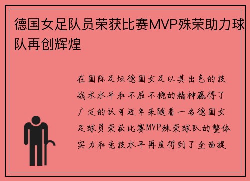 德国女足队员荣获比赛MVP殊荣助力球队再创辉煌
