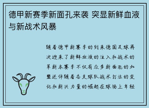 德甲新赛季新面孔来袭 突显新鲜血液与新战术风暴