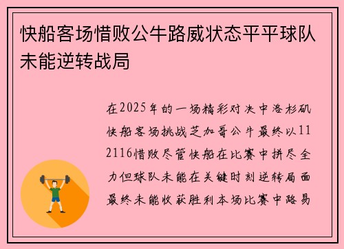 快船客场惜败公牛路威状态平平球队未能逆转战局
