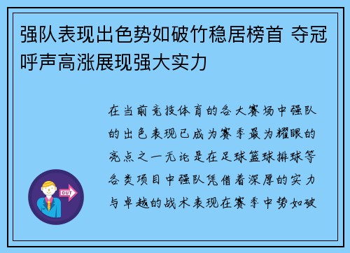 强队表现出色势如破竹稳居榜首 夺冠呼声高涨展现强大实力