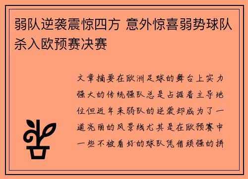 弱队逆袭震惊四方 意外惊喜弱势球队杀入欧预赛决赛