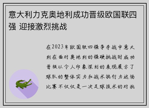 意大利力克奥地利成功晋级欧国联四强 迎接激烈挑战