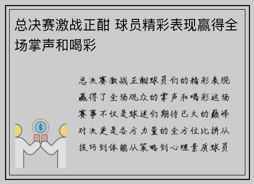 总决赛激战正酣 球员精彩表现赢得全场掌声和喝彩
