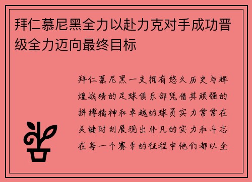 拜仁慕尼黑全力以赴力克对手成功晋级全力迈向最终目标