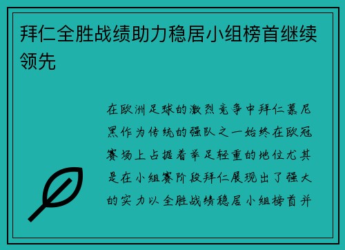 拜仁全胜战绩助力稳居小组榜首继续领先