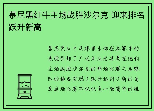 慕尼黑红牛主场战胜沙尔克 迎来排名跃升新高