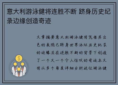 意大利游泳健将连胜不断 跻身历史纪录边缘创造奇迹