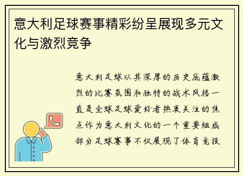 意大利足球赛事精彩纷呈展现多元文化与激烈竞争