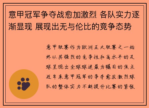 意甲冠军争夺战愈加激烈 各队实力逐渐显现 展现出无与伦比的竞争态势
