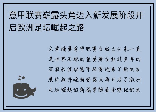 意甲联赛崭露头角迈入新发展阶段开启欧洲足坛崛起之路