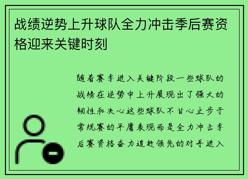 战绩逆势上升球队全力冲击季后赛资格迎来关键时刻