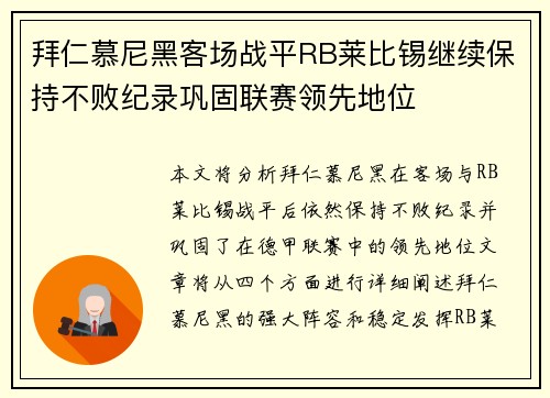 拜仁慕尼黑客场战平RB莱比锡继续保持不败纪录巩固联赛领先地位