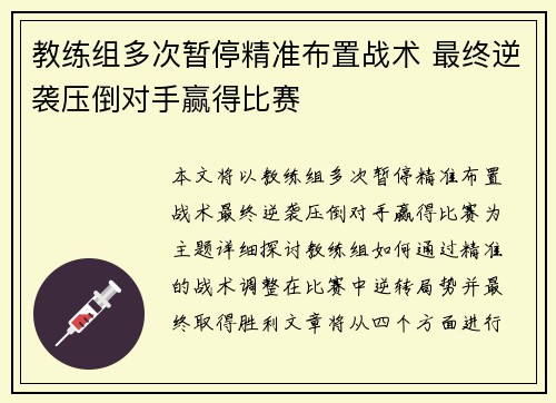 教练组多次暂停精准布置战术 最终逆袭压倒对手赢得比赛