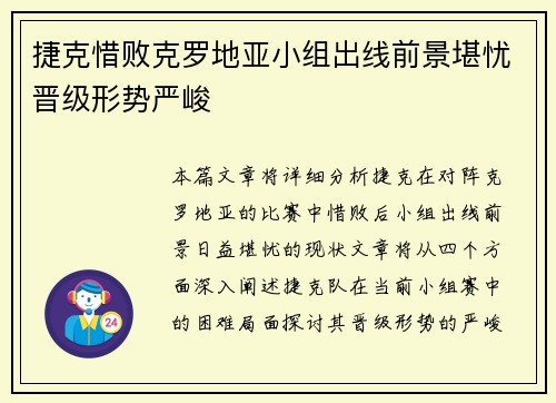 捷克惜败克罗地亚小组出线前景堪忧晋级形势严峻