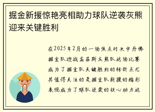掘金新援惊艳亮相助力球队逆袭灰熊迎来关键胜利