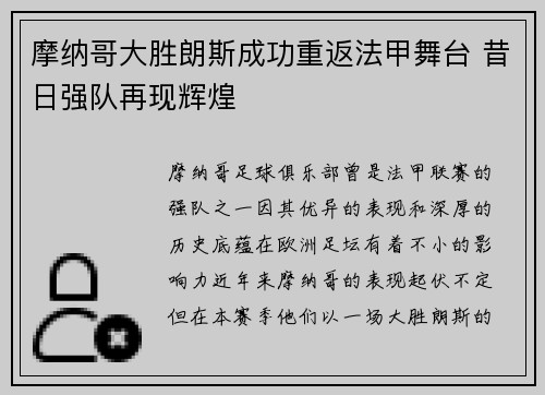 摩纳哥大胜朗斯成功重返法甲舞台 昔日强队再现辉煌