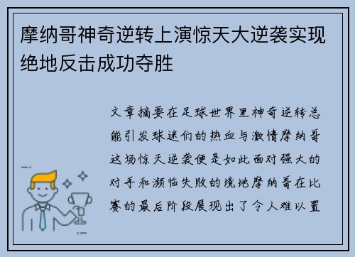 摩纳哥神奇逆转上演惊天大逆袭实现绝地反击成功夺胜