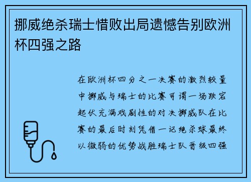 挪威绝杀瑞士惜败出局遗憾告别欧洲杯四强之路