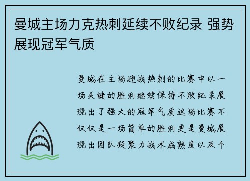 曼城主场力克热刺延续不败纪录 强势展现冠军气质