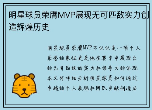 明星球员荣膺MVP展现无可匹敌实力创造辉煌历史