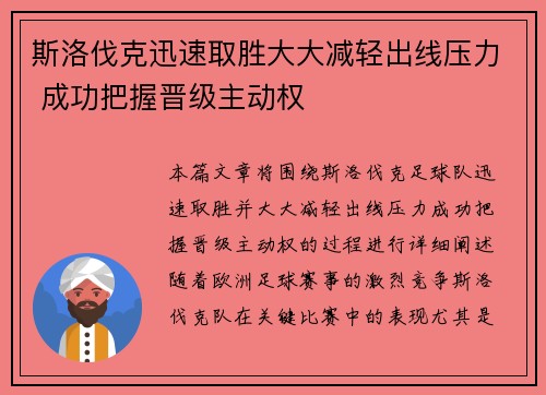 斯洛伐克迅速取胜大大减轻出线压力 成功把握晋级主动权