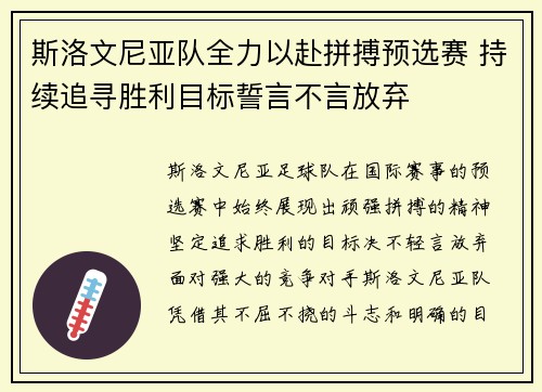 斯洛文尼亚队全力以赴拼搏预选赛 持续追寻胜利目标誓言不言放弃