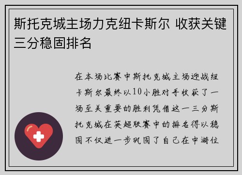 斯托克城主场力克纽卡斯尔 收获关键三分稳固排名