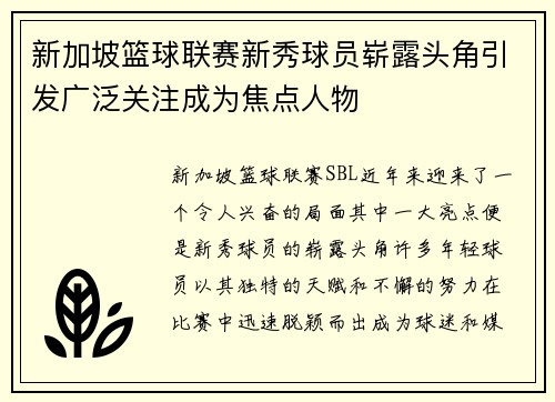 新加坡篮球联赛新秀球员崭露头角引发广泛关注成为焦点人物
