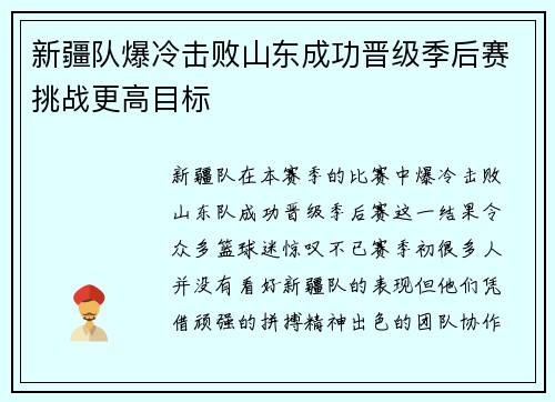 新疆队爆冷击败山东成功晋级季后赛挑战更高目标