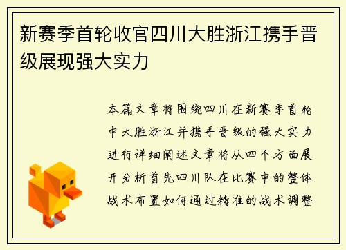 新赛季首轮收官四川大胜浙江携手晋级展现强大实力