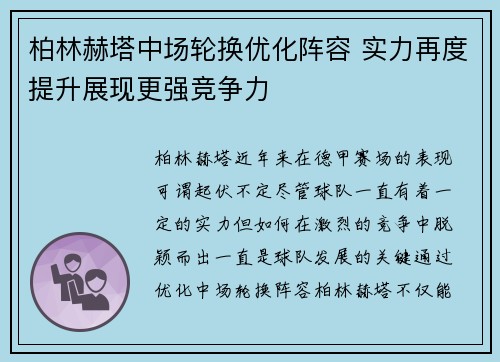 柏林赫塔中场轮换优化阵容 实力再度提升展现更强竞争力