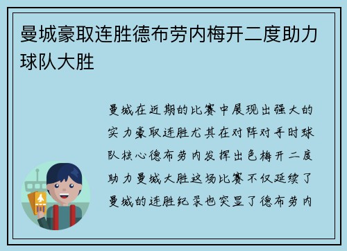 曼城豪取连胜德布劳内梅开二度助力球队大胜