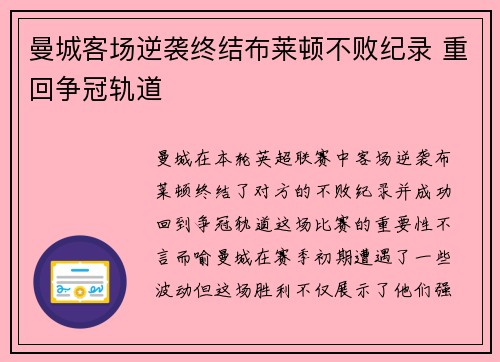 曼城客场逆袭终结布莱顿不败纪录 重回争冠轨道