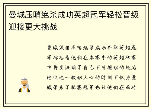曼城压哨绝杀成功英超冠军轻松晋级迎接更大挑战
