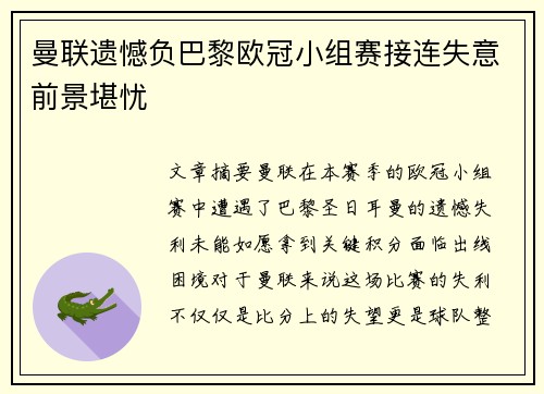 曼联遗憾负巴黎欧冠小组赛接连失意前景堪忧