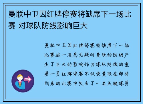 曼联中卫因红牌停赛将缺席下一场比赛 对球队防线影响巨大