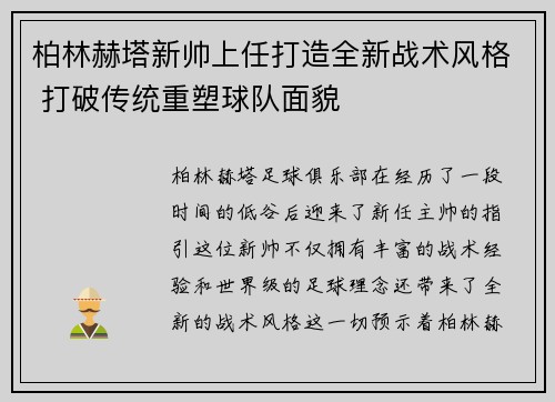 柏林赫塔新帅上任打造全新战术风格 打破传统重塑球队面貌