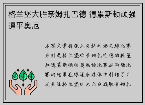 格兰堡大胜奈姆扎巴德 德累斯顿顽强逼平奥厄