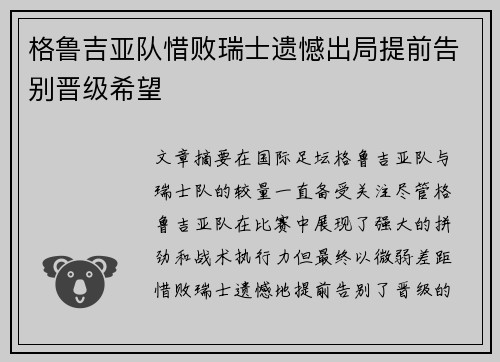 格鲁吉亚队惜败瑞士遗憾出局提前告别晋级希望