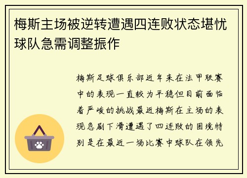 梅斯主场被逆转遭遇四连败状态堪忧球队急需调整振作